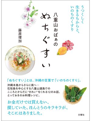 cover image of 八重山おばぁのぬちぐすい　うつくしく生きるちからと、いのちのくすり